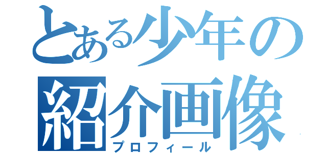 とある少年の紹介画像（プロフィール）