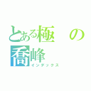 とある極の喬峰（インデックス）