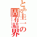 とある圭一の固有結界（オンリーフォース）