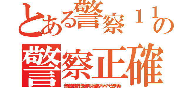 とある警察１１０番の警察正確 犯罪チョン（無茶苦茶苦情森川亮出澤剛 稲垣あゆみネイバー金子知美）