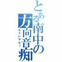 とある南中の方向音痴（もういやだ←）