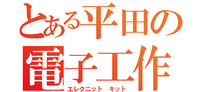 とある平田の電子工作（エレクニット　キット）