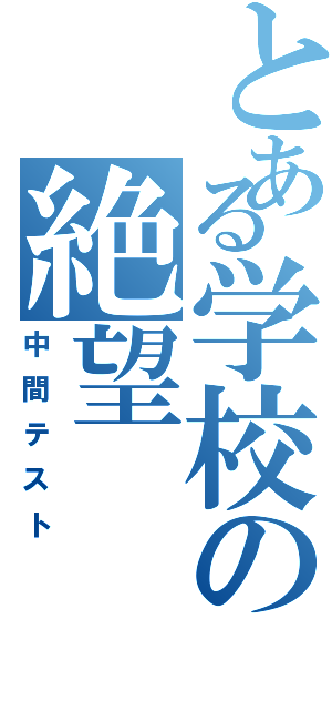 とある学校の絶望（中間テスト）