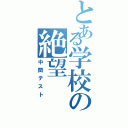 とある学校の絶望（中間テスト）