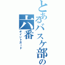 とあるバスケ部のの六番（ポイントガード）