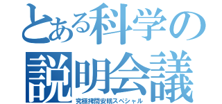 とある科学の説明会議（究極拷問安眠スペシャル）