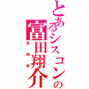 とあるシスコンの富田翔介Ⅱ（犯妹者）