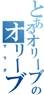 とあるオリーブのオリーブ盛り（サラダ）