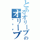 とあるオリーブのオリーブ盛り（サラダ）