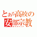 とある高校の安部宗教（ホラズマニア）