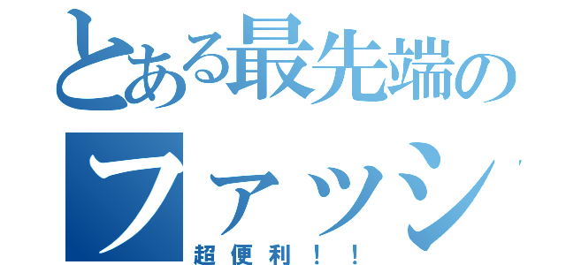 とある最先端のファッション（超便利！！）