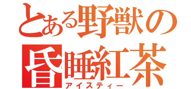 とある野獣の昏睡紅茶（アイスティー）