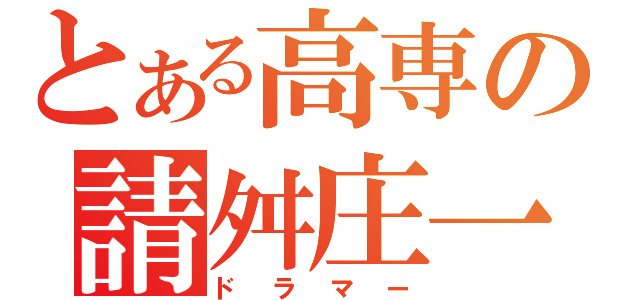 とある高専の請舛庄一朗（ドラマー）