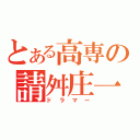 とある高専の請舛庄一朗（ドラマー）