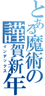 とある魔術の謹賀新年（インデックス）