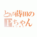 とある蒔田のＰちゃん（黒〇健〇）