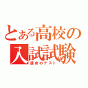 とある高校の入試試験（運命のテスト）