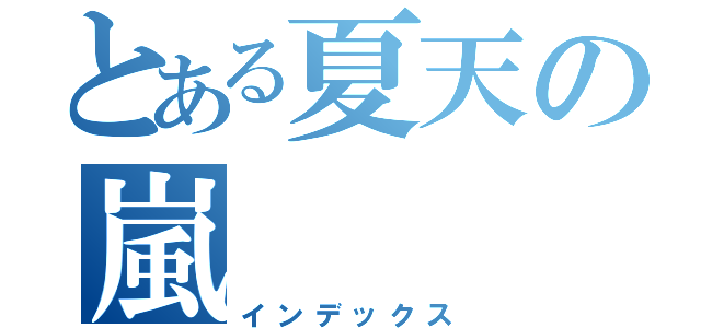 とある夏天の嵐（インデックス）