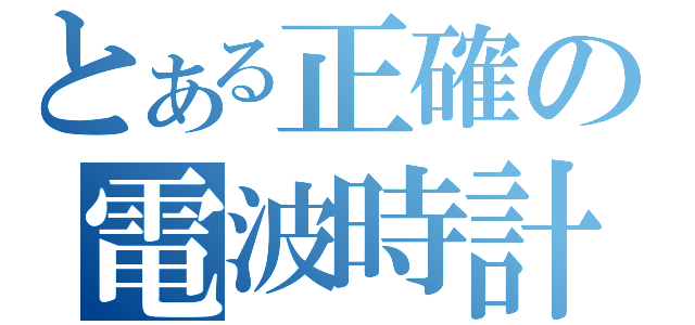 とある正確の電波時計（）