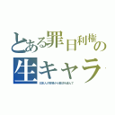 とある罪日利権の生キャラ（日本人の牧場から製法を盗んで）