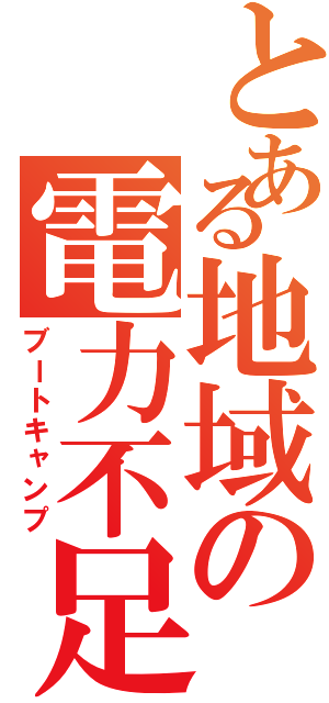 とある地域の電力不足（ブートキャンプ）