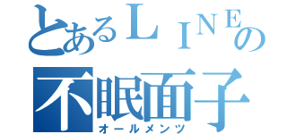 とあるＬＩＮＥの不眠面子（オールメンツ）