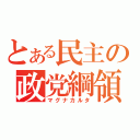 とある民主の政党綱領（マグナカルタ）