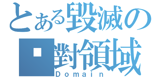 とある毀滅の絕對領域（Ｄｏｍａｉｎ）