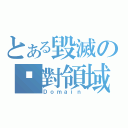 とある毀滅の絕對領域（Ｄｏｍａｉｎ）