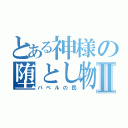 とある神様の堕とし物Ⅱ（バベルの民）