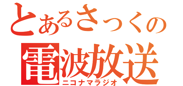 とあるさっくの電波放送（ニコナマラジオ）