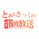 とあるさっくの電波放送（ニコナマラジオ）