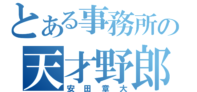 とある事務所の天才野郎（安田章大）