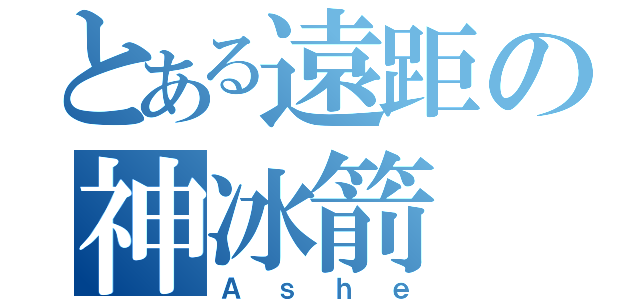 とある遠距の神冰箭（Ａｓｈｅ）