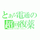 とある電通の超回復薬（ハイポーション）