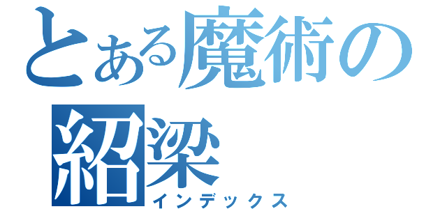 とある魔術の紹梁（インデックス）