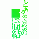 とある体育祭の一致団結（赤軍＆青軍＆黄軍）