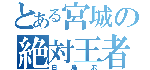 とある宮城の絶対王者（白鳥沢）