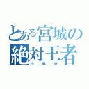 とある宮城の絶対王者（白鳥沢）