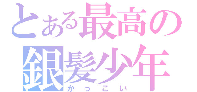 とある最高の銀髪少年（かっこい）