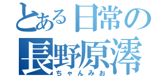 とある日常の長野原澪（ちゃんみお）