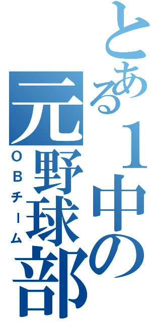 とある１中の元野球部（ＯＢチーム）