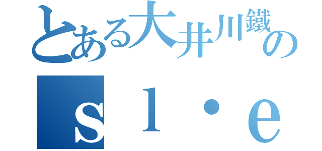 とある大井川鐵道のｓｌ・ｅｌ（）