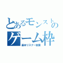 とあるモンストのゲーム枠（基本リスナー放置）