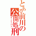 とある前川の公開処刑Ⅱ（ボッチイジメ）