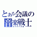 とある会議の音楽戦士（カラオケ大会）