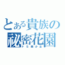 とある貴族の祕密花園（ドＳ美少女）