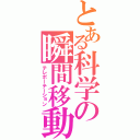 とある科学の瞬間移動（テレポーテーション）