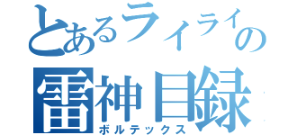 とあるライライの雷神目録（ボルテックス）