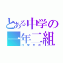 とある中学の一年二組（日常生活）